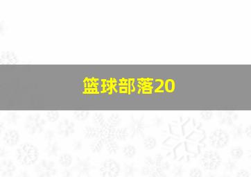 篮球部落20