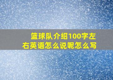 篮球队介绍100字左右英语怎么说呢怎么写