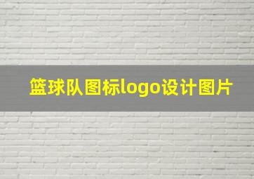 篮球队图标logo设计图片