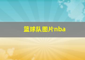 篮球队图片nba