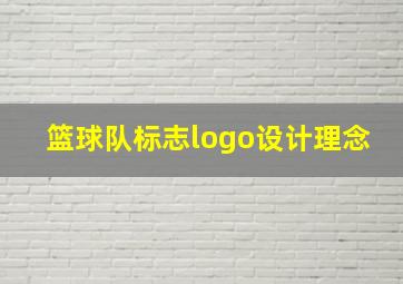 篮球队标志logo设计理念