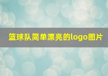 篮球队简单漂亮的logo图片