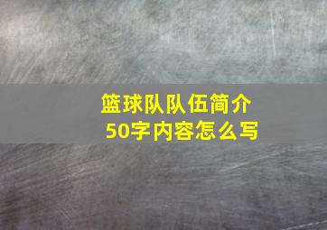 篮球队队伍简介50字内容怎么写