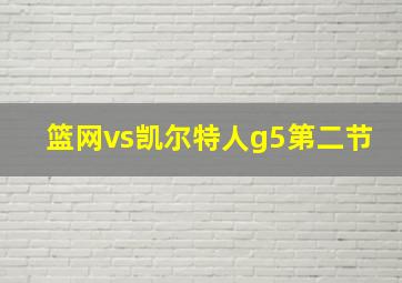 篮网vs凯尔特人g5第二节