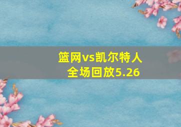 篮网vs凯尔特人全场回放5.26