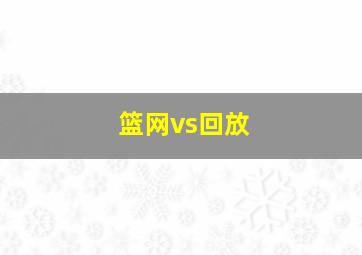 篮网vs回放