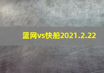 篮网vs快船2021.2.22