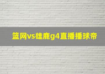 篮网vs雄鹿g4直播播球帝