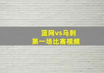 篮网vs马刺第一场比赛视频