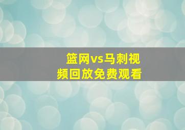 篮网vs马刺视频回放免费观看