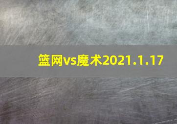 篮网vs魔术2021.1.17