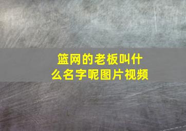 篮网的老板叫什么名字呢图片视频