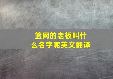 篮网的老板叫什么名字呢英文翻译