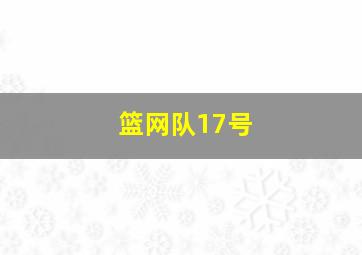 篮网队17号