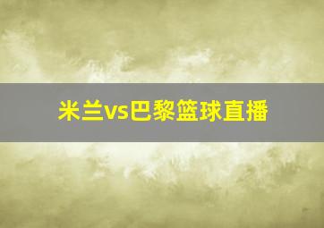 米兰vs巴黎篮球直播