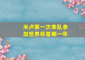 米卢第一次率队参加世界杯是哪一年