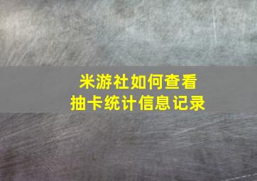 米游社如何查看抽卡统计信息记录