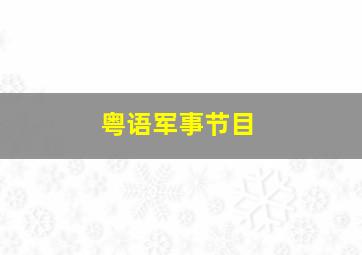 粤语军事节目