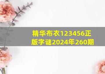 精华布衣123456正版字谜2024年260期