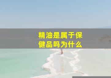 精油是属于保健品吗为什么