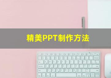 精美PPT制作方法