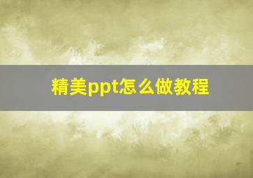 精美ppt怎么做教程