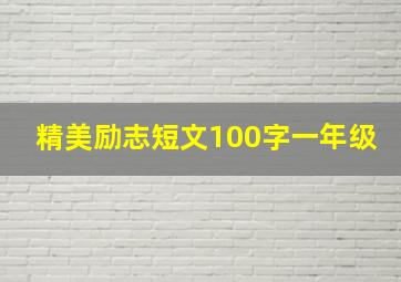 精美励志短文100字一年级