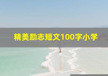 精美励志短文100字小学