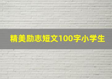 精美励志短文100字小学生