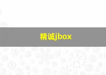 精诚jbox