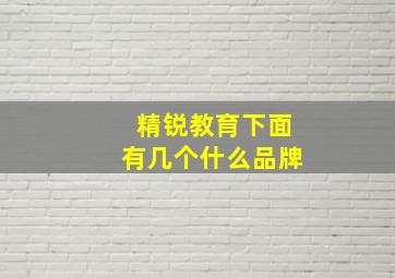 精锐教育下面有几个什么品牌