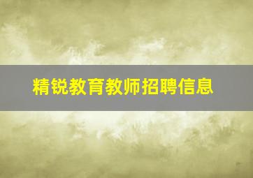 精锐教育教师招聘信息