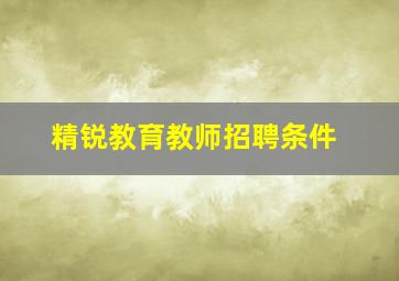 精锐教育教师招聘条件