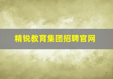 精锐教育集团招聘官网