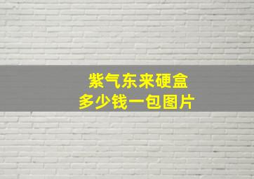 紫气东来硬盒多少钱一包图片