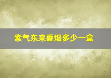 紫气东来香烟多少一盒