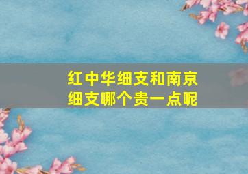 红中华细支和南京细支哪个贵一点呢