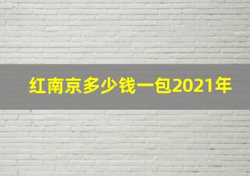 红南京多少钱一包2021年