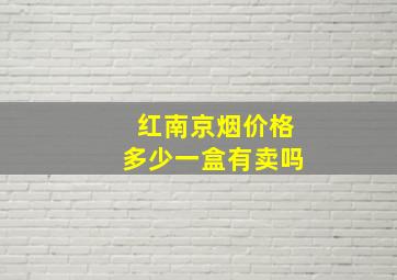 红南京烟价格多少一盒有卖吗