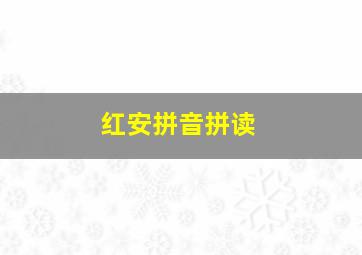 红安拼音拼读