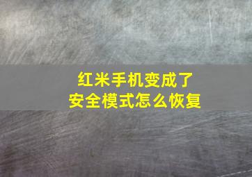 红米手机变成了安全模式怎么恢复