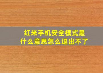 红米手机安全模式是什么意思怎么退出不了