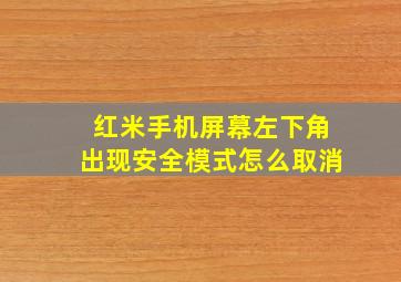 红米手机屏幕左下角出现安全模式怎么取消