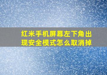 红米手机屏幕左下角出现安全模式怎么取消掉