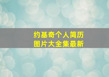 约基奇个人简历图片大全集最新