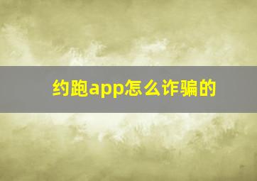 约跑app怎么诈骗的