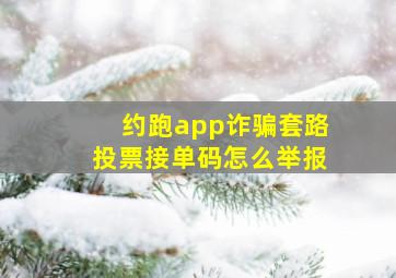 约跑app诈骗套路投票接单码怎么举报