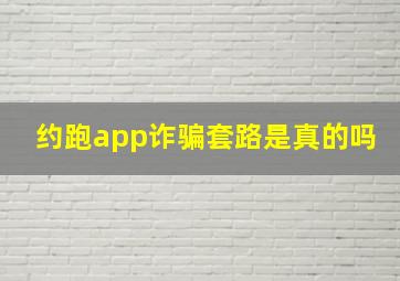 约跑app诈骗套路是真的吗