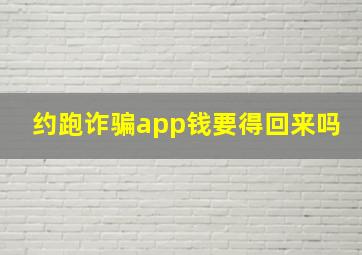 约跑诈骗app钱要得回来吗