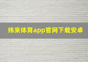 纬来体育app官网下载安卓